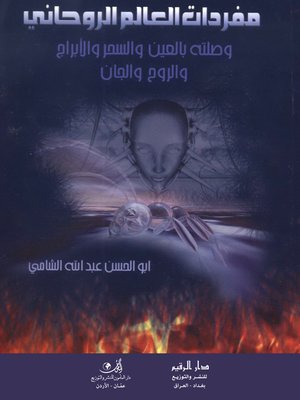 cover image of مفردات العالم الروحاني و صلته بالعين و السحر و الأبراج و الروح و الجان